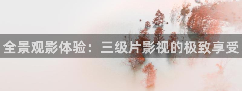 樱花影院电视剧电影免费观看视频