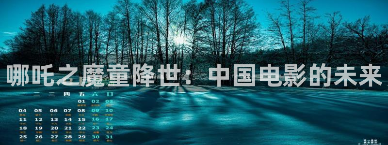 樱花影视最新地址发布页：哪吒之魔童降世：中国电影的未来