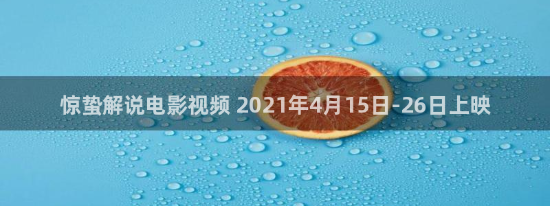 樱花影视网下载：惊蛰解说电影视频 2021年4月15日-26日上映
