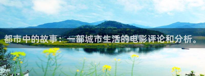 樱花视频www.：都市中的故事：一部城市生活的电影评论和分析。