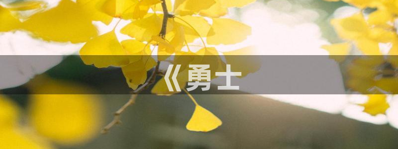 樱花影视免费看电视剧：《勇士