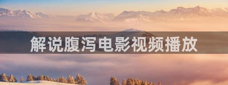樱花视频在线观看高清：解说腹泻电影视频播放
