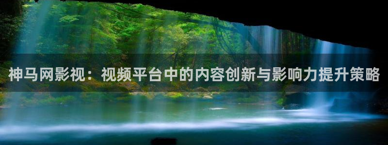 樱花视频下载：神马网影视：视频平台中的内容创新与影响力提升策略