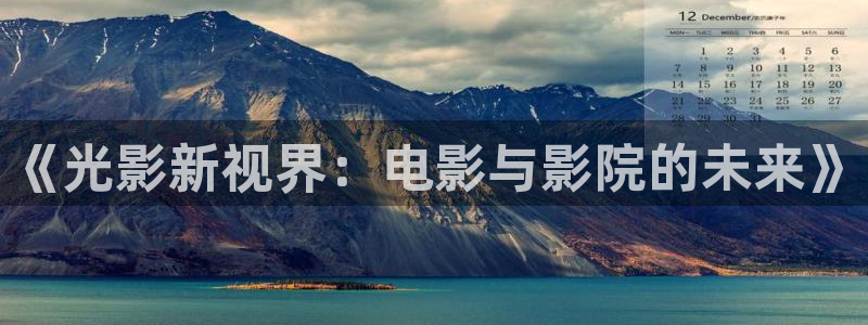 樱花影院在线观看高清电视剧网站：《光影新视界：电影与影院的未来》