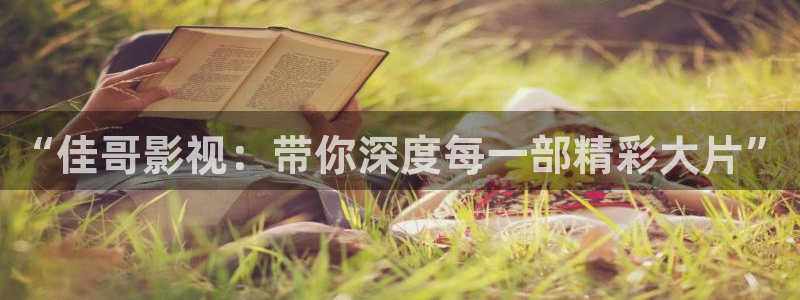 樱花视频在线观看视频免费：“佳哥影视：带你深度每一部精彩大片”
