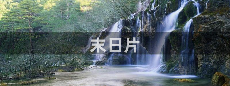 樱花视频下载app：末日片