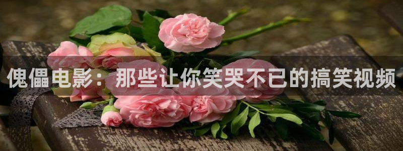www.樱花视频：傀儡电影：那些让你笑哭不已的搞笑视频
