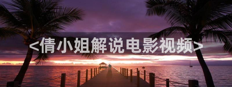 樱花视频免费观看电视：<倩小姐解说电影视频>