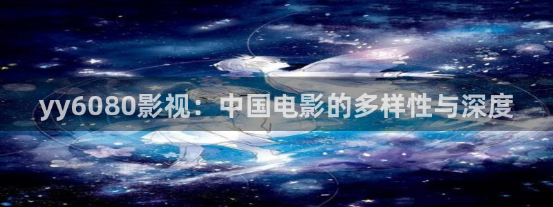 樱花视频污污：yy6080影视：中国电影的多样性与深度