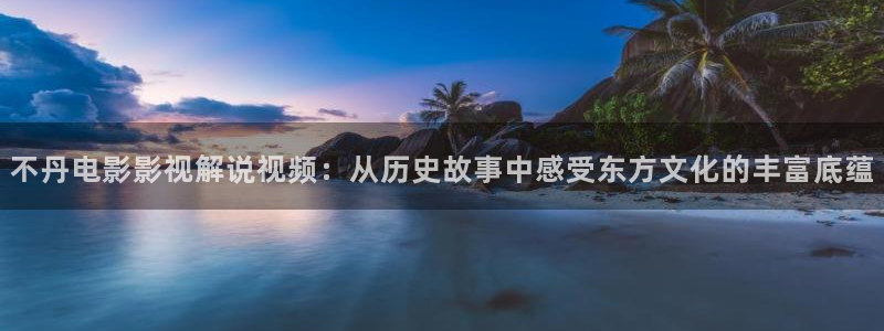 樱花视频在：不丹电影影视解说视频：从历史故事中感受东方文化的丰富底蕴