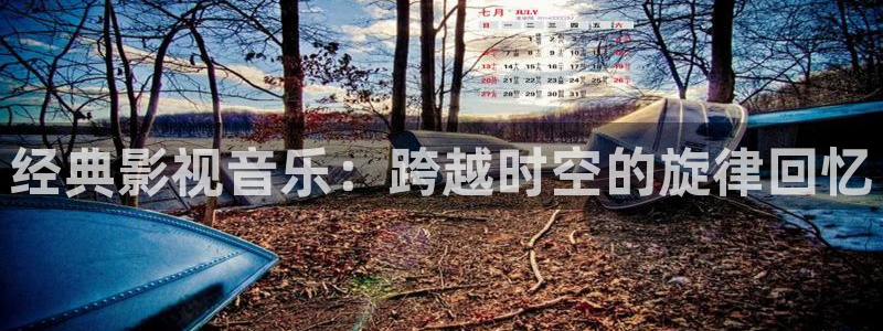 樱花影视最新地址发布页：经典影视音乐：跨越时空的旋律回忆