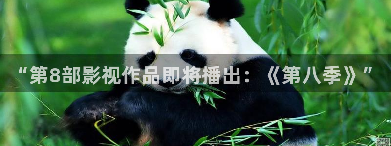 无职转生第三季樱花视频第四集：“第8部影视作品即将播出：《第八季》”