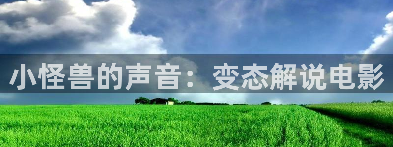 樱花影院网：小怪兽的声音：变态解说电影