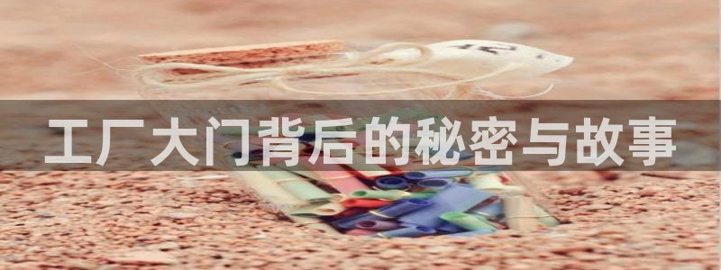 樱花影视免费在线观看：工厂大门背后的秘密与故事
