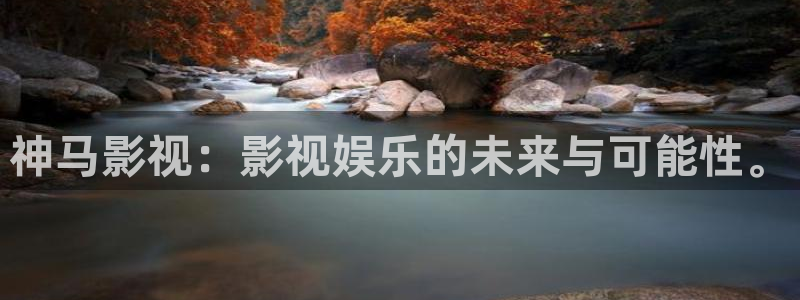 樱花视频怎么安装：神马影视：影视娱乐的未来与可能性。