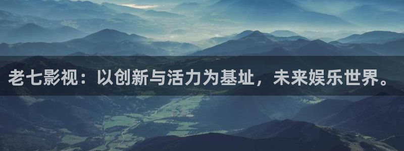 樱花视频免费视频：老七影视：以创新与活力为基址，未来娱乐世界。
