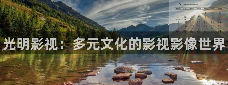 樱花影视在线观看视频：光明影视：多元文化的影视影像世界