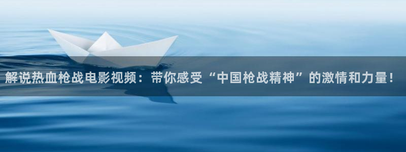 武汉樱花视频：解说热血枪战电影视频：带你感受“中国枪战精神”的激情和力量！