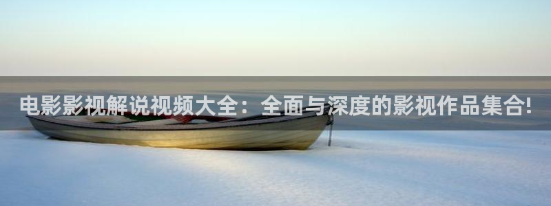 樱花视频的观看方法：电影影视解说视频大全：全面与深度的影视作品集合!