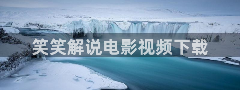 樱花影视网官网：笑笑解说电影视频下载
