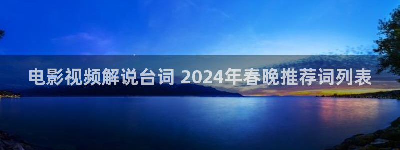 无职转生第二季樱花视频：电影视频解说台词 2024年春晚推荐词列表