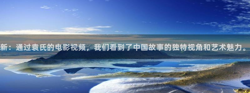 樱花影院电视剧电影在线播放：新：通过袁氏的电影视频，我们看到了中国故事的独特视角和艺术魅力。