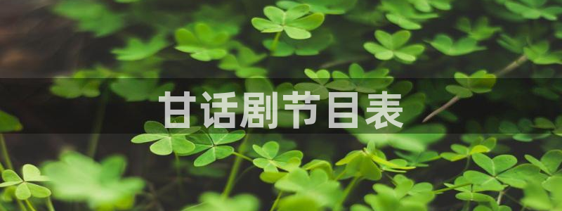 樱花影院动漫：甘话剧节目表