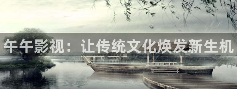 www..com樱花视频：午午影视：让传统文化焕发新生机