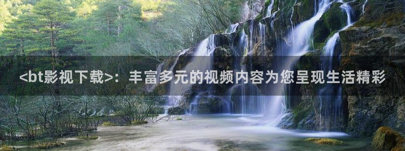 神马樱花影院：<bt影视下载>：丰富多元的视频内容为您呈现生活精彩