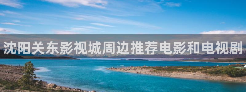 樱花视频,免费观看：沈阳关东影视城周边推荐电影和电视剧