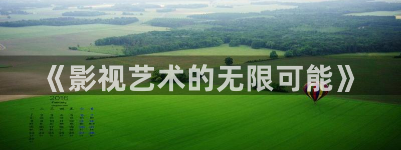 樱花影院免费观看电视剧大全：《影视艺术的无限可能》