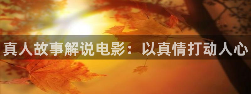 樱花视频樱花视频樱花视频：真人故事解说电影：以真情打动人心