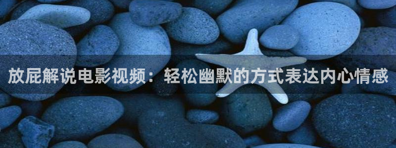 樱花视频v：放屁解说电影视频：轻松幽默的方式表达内心情感