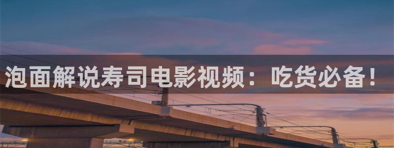 樱花视频色：泡面解说寿司电影视频：吃货必备！