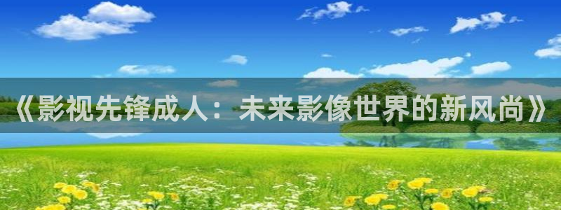 樱花影视热播电影有哪些